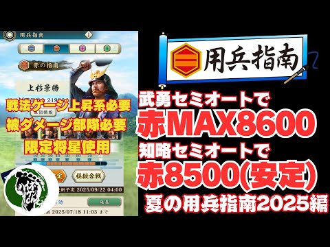 【信長の野望 出陣】赤武勇MAX8600か知略8500！用兵指南2025夏！あなたはどっち？