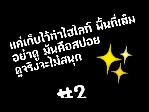 อย่าดูสปอย2(เพราะไรอ่านที่ค