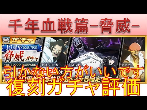 BLEACH ブレソル実況 part3692-1(復刻ガチャ評価：千年血戦篇-脅威-　引かない方がいいです)