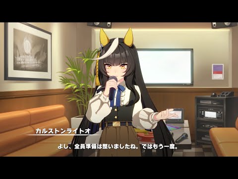 【ウマ娘】カラオケで「ねこの歌」を歌うカルストンライトオ