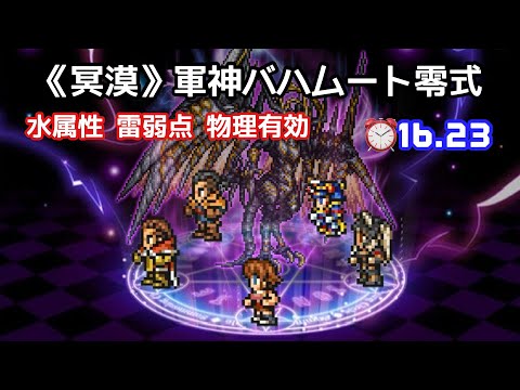【FFRK】《冥漠》軍神バハムート零式 水属性 雷弱点 物理有効 ⏰16.23