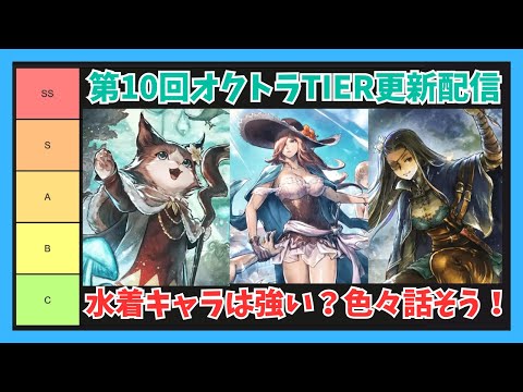 第10回オクトラ大陸の覇者TIER更新枠【オクトラ大陸の覇者】
