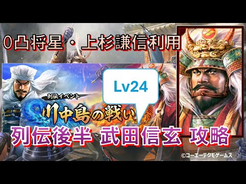 【信長の野望・出陣】列伝~川中島の戦い~後半 武田信玄レベル24攻略