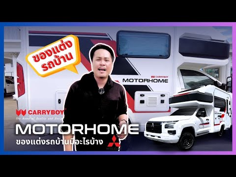 รีวิวรถบ้านMITSUBISHIALLNEW