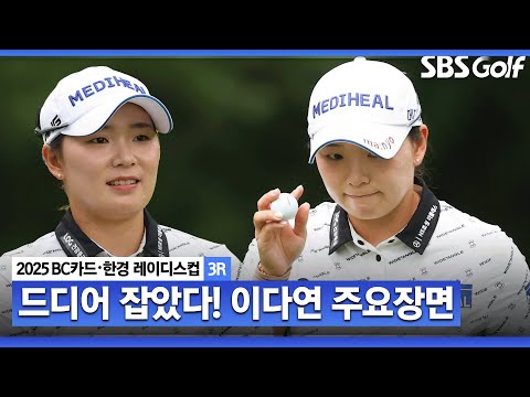 [2025 KLPGA] 이틀간의 추격 끝에 드디어 공동 선두! 다음은 우승..? 공동 선두 이다연(-16) 주요장면_BC카드•한경 3R