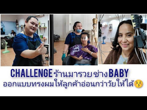 challenge-ช่างทำผมร้านมารวย-ออ challenge-ช่างทำผมร้านมารวย-ออ