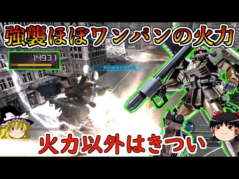 【バトオペ２】強襲をほぼワンパンできる超火力下格！きつさを我慢して手に入れたロマン格闘が気持ちいい！ディザートザク【ゆっくり実況】