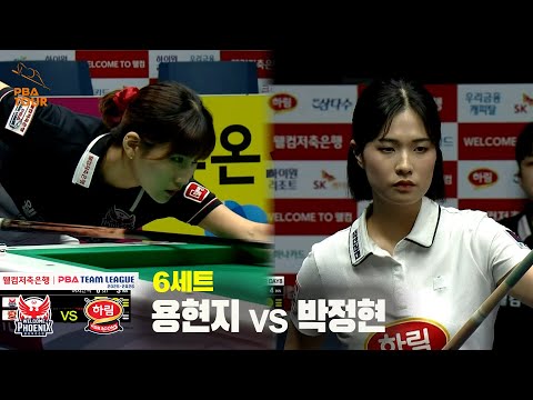 6세트 웰컴저축은행(용현지) vs 하림(박정현)[웰컴저축은행 PBA 팀리그 25-26 3R]