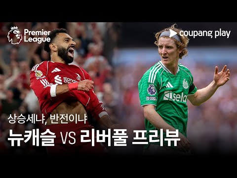[4K] 희비 갈린 개막전, 2R 승부는? l 뉴캐슬 vs 리버풀 프리뷰 l 쿠팡플레이
