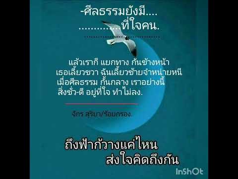 ...🙊...ศีลธรรมยังมีที่ใจคน....