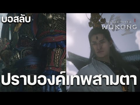 ซุนหงอคงปราบเทพสามตาท้าวจุตโล