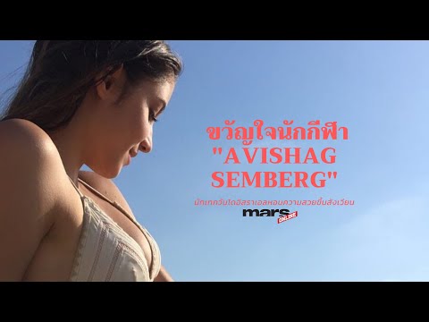ขวัญใจนักกีฬา-avishag-semberg- ขวัญใจนักกีฬา-avishag-semberg-