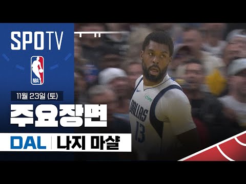 [NBA] 댈러스 vs 덴버 나지 마샬 주요장면 (11.23) #SPOTV