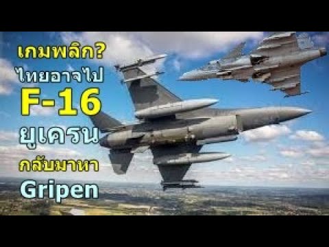 เกมพลิกไทยอาจไปหาF-16Vยูเค