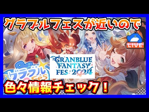 【グラブル】グラブルフェスが近いのでみんなで公式情報を色々見ていくLIVE【LIVE】