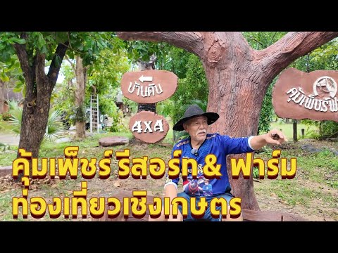 ท่องเที่ยวเชิงเกษตรคุ้มเพ็ชร์