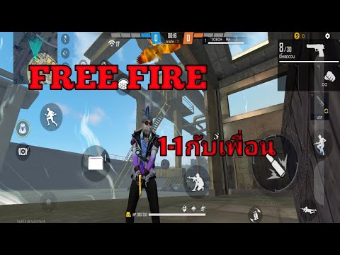 FREE-FIRE-1-1กับเพื่ิอนอย่างตึ FREE-FIRE-1-1กับเพื่ิอนอย่างตึ