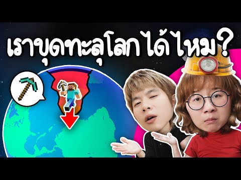 เราขุดทะลุโลกได้ไหมImวิทย์You