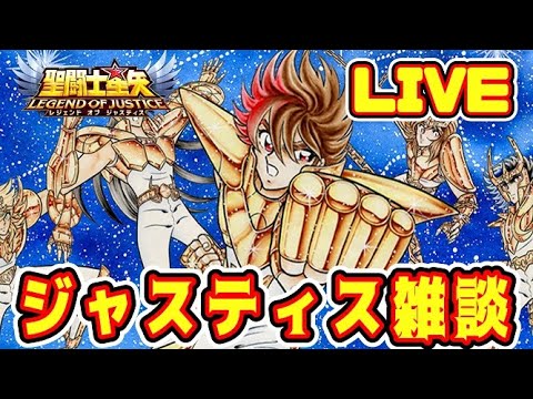 【聖闘士星矢LoJ】星矢雑談【レジェンドオブジャスティス】