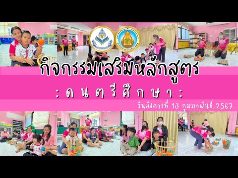 กิจกรรมเสริมหลักสูตร:ดนตรีศึ