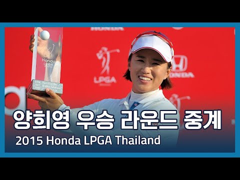 양희영 Amy Yang 우승 2015 Honda LPGA Thailand 파이널 라운드 중계