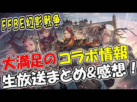 【幻影戦争】『５th Anniversary』生放送まとめ＆感想！｜大満足の『コラボ』来たっ！【ffbe】【wotv】