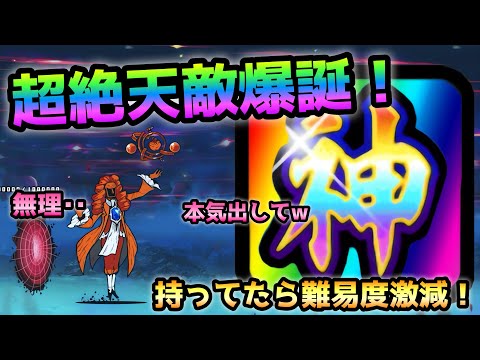 ニュトーンの天敵が爆誕してこの第2形態がアホ強過ぎたw  にゃんこ大戦争