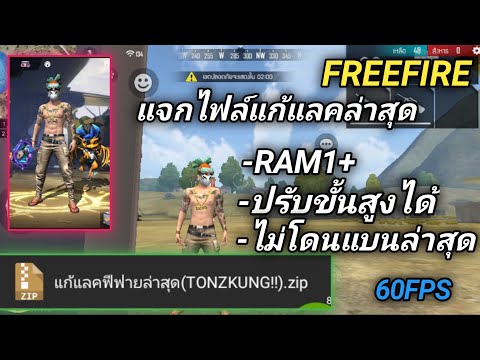 FREEFIREแจกไฟล์แก้แลคล่าสุดr