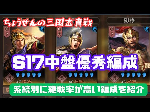 #289【貂蝉の三国志真戦】　S17中盤優秀編成　系統別に継戦率が高い編成を紹介　【三国志战略版】