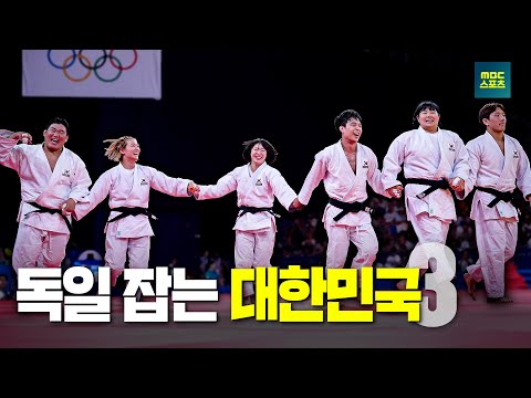 독일 잡는 대한민국 3탄  [유도 단체 동메달 결정전 대한민국 vs 독일 하이라이트]