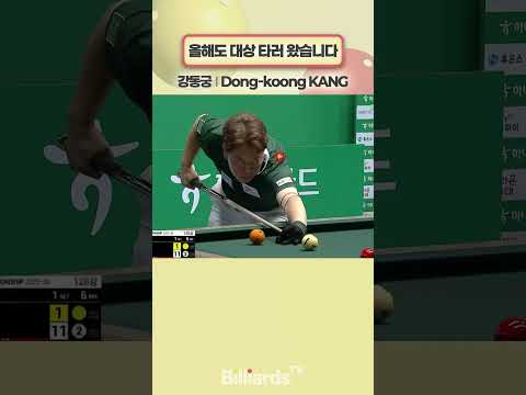 올해도 대상 타러 왔습니다 #강동궁 #헐크