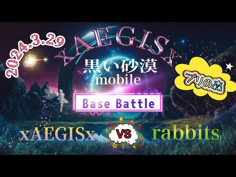 黒い砂漠モバイル xAEGISx ブリの森 拠点戦 2024/03/29 VS rabbits