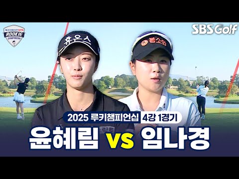 [2025 루키챔피언십] 고지가 눈앞! 결승에 진출할 루키는? 윤혜림 vs 임나경｜4강 1경기