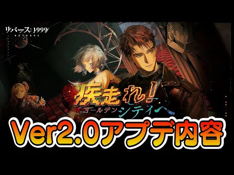 【リバース:1999】Ver2.0「疾走れ！ゴールデンシティへ」内容まとめ【ゆっくり実況】