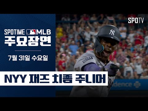 [MLB] 3안타 2홈런 5타점 치좀 주니어 주요장면 (07.31) #SPOTV