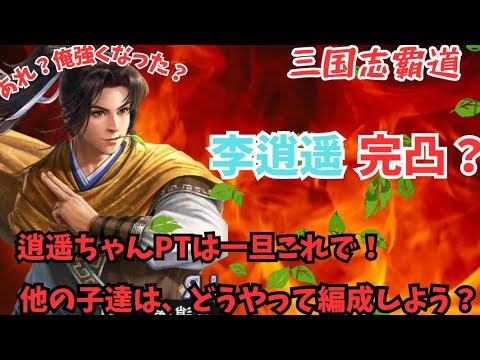 【三国志覇道】李逍遥を強く、もっと強く！！！