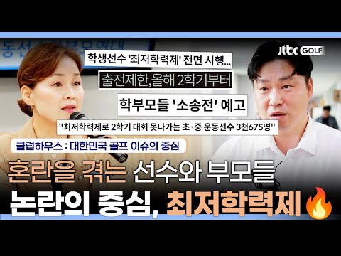 정말 치명적이죠... 학생 선수 입장에선 난감한 최저학력제 | 클럽하우스