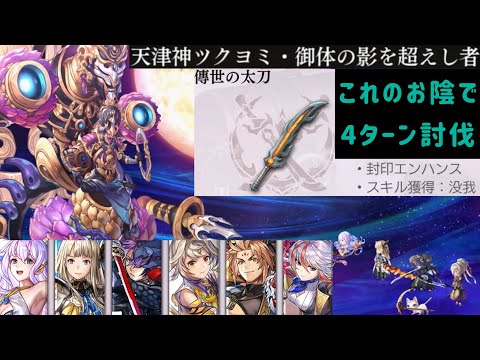 【アナザーエデン】 天津神ツクヨミ･御体の影 斬パ 立ち回り 装備構成 4ターン討伐 #八千夜の咎とまつろわぬ刃