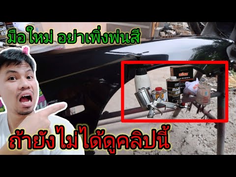 แนะนำ-วิธีการ-พ่นสี-พ่นแลคเกอร แนะนำ-วิธีการ-พ่นสี-พ่นแลคเกอร