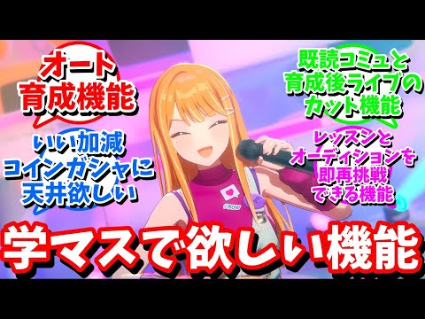 【学マス】「学マスで欲しい機能」に対する反応【反応集 】