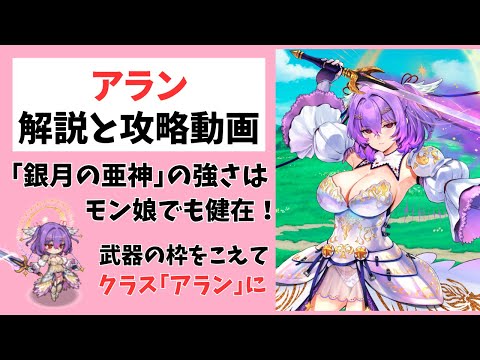 【モン娘TD】アランの解説と攻略動画【モンスター娘TD】