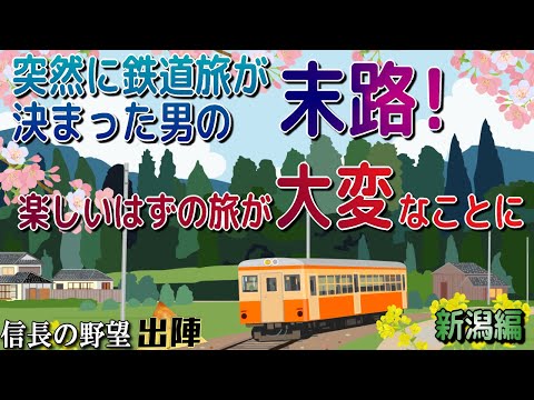 突然に新潟鉄道旅が決まった男の末路…。楽しいはずの旅が大変なことに!?【信長の野望 出陣】