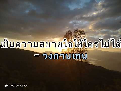 เป็นความสบายใจให้ใครไม่ได้-ว