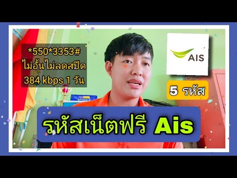 รหัสเน็ตฟรี-Ais-จัดไป-5-ตัว-ใค รหัสเน็ตฟรี-Ais-จัดไป-5-ตัว-ใค