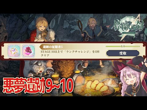 【鈴蘭の剣】ダンジョン飯コラボ／悪夢遺跡９～１０【イベント解説】