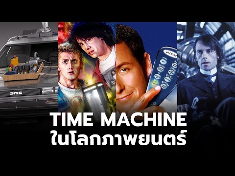 เครื่องTimeMachineในโลกภาพย