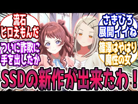 【🎲閲覧注意？】咲季「SSDの新作が出来たわ！」に対する反応【学園アイドルマスター/学マス】