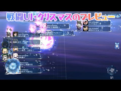 【アズールレーン】戦闘UI・クリスマスのプレビュー【アズレン】