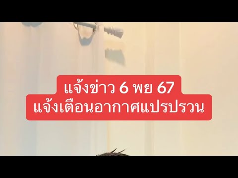 แจ้งข่าว6พฤศจิกายน67แจ้งเต