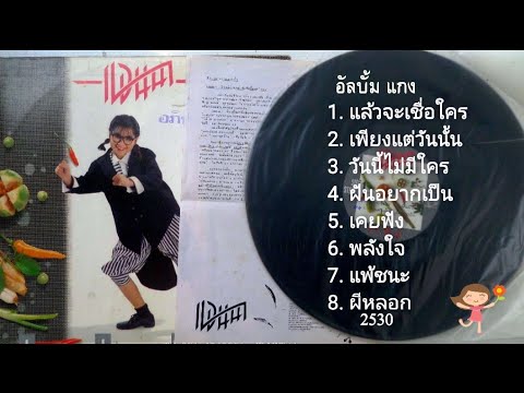 แอนนาโรจน์รุ่งฤกษ์อัลบั้มแกง